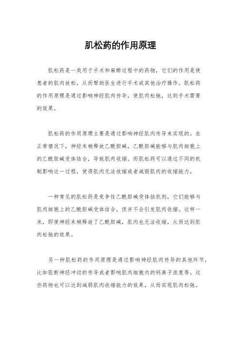 肌松药的作用原理