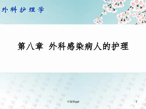 外科感染病人的护理ppt课件
