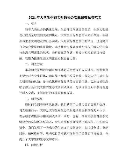 2024年大学生生态文明的社会实践调查报告范文