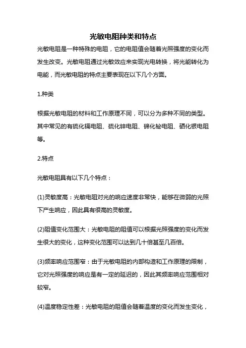 光敏电阻种类和特点