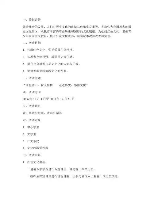 参观香山策划书模板