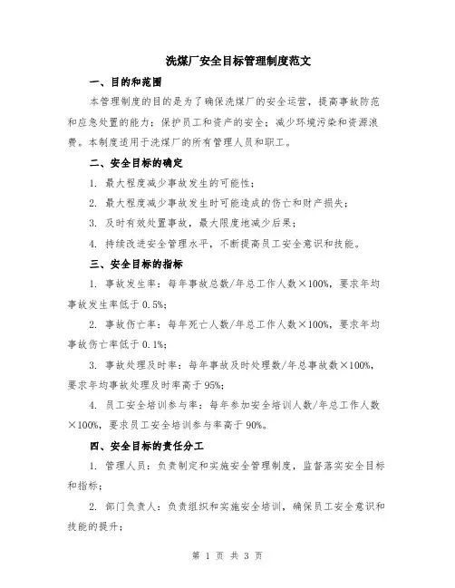 洗煤厂安全目标管理制度范文
