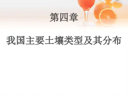 我国主要土壤类型和其分布