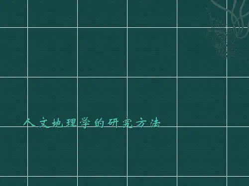 人文地理学的研究方法