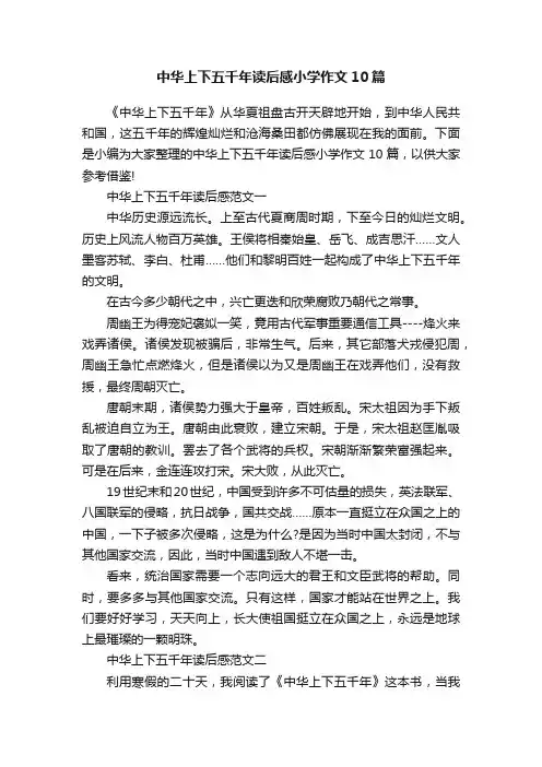 中华上下五千年读后感小学作文10篇