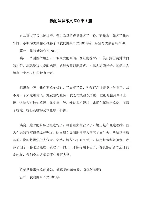 我的妹妹作文500字3篇