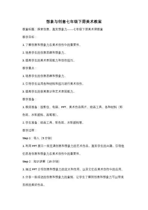 想象与创意七年级下册美术教案