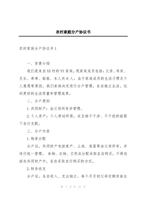 农村家庭分户协议书