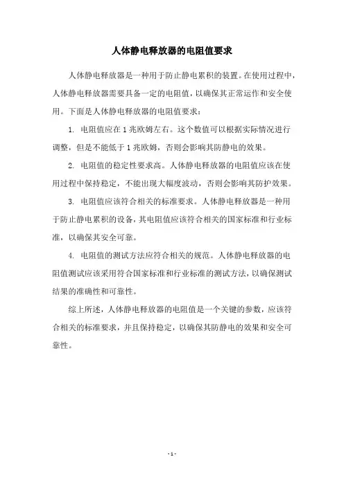 人体静电释放器的电阻值要求