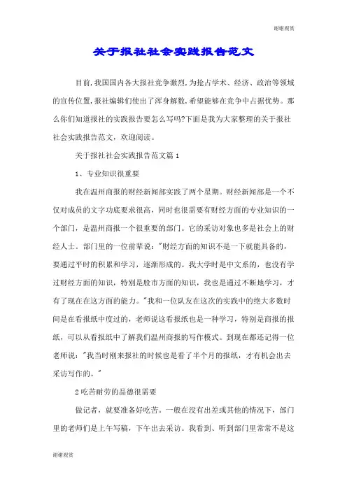 关于报社社会实践报告范文.doc