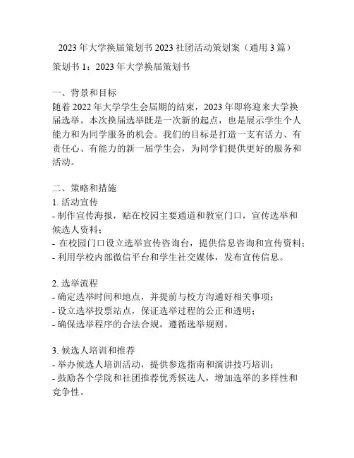 2023年大学换届策划书2023社团活动策划案(通用3篇)