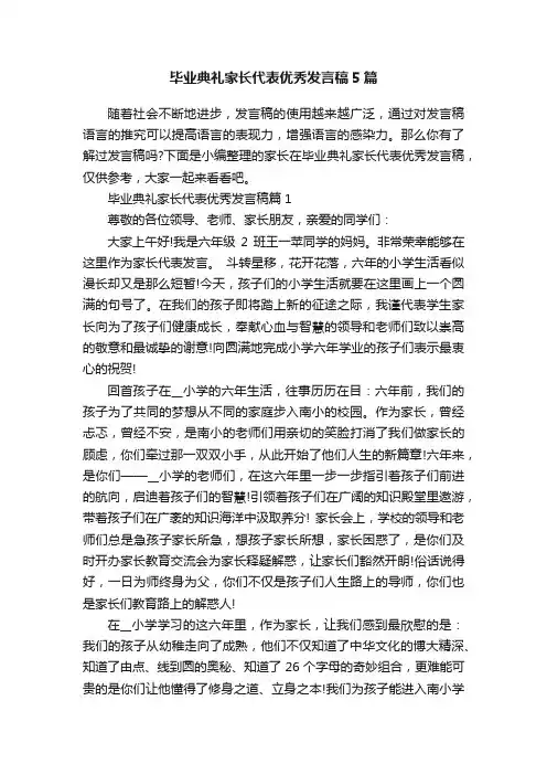 毕业典礼家长代表优秀发言稿5篇