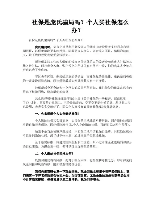 社保是庞氏骗局吗个人买社保怎么办