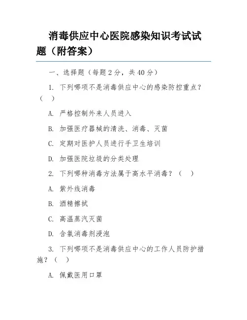 消毒供应中心医院感染知识考试试题(附答案)