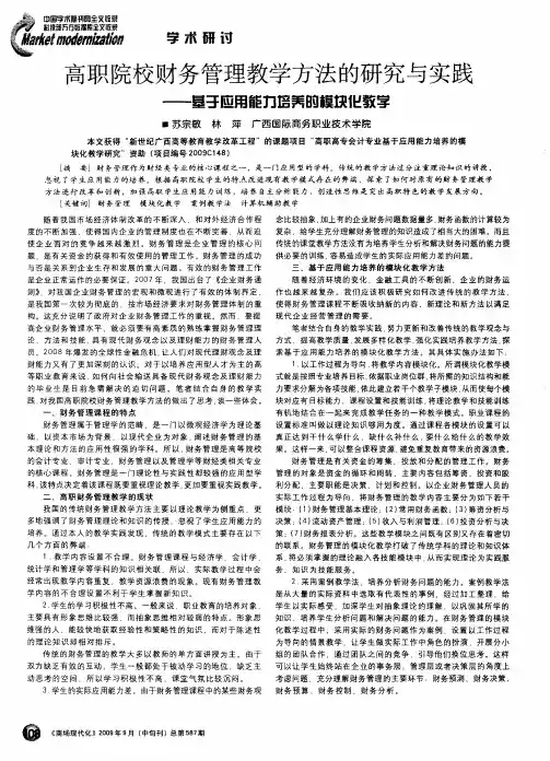 高职院校财务管理教学方法的研究与实践——基于应用能力培养的模块化教学
