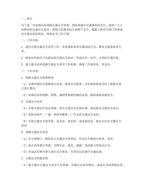 交通安全劝导站工作计划
