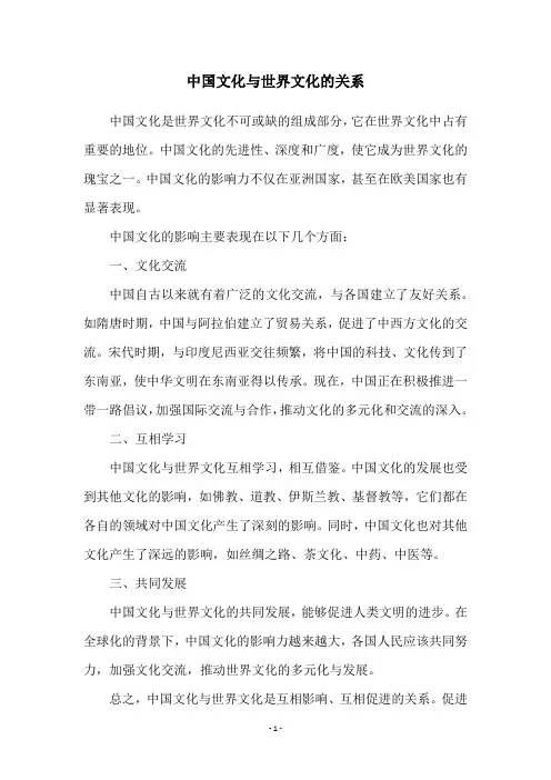 中国文化与世界文化的关系