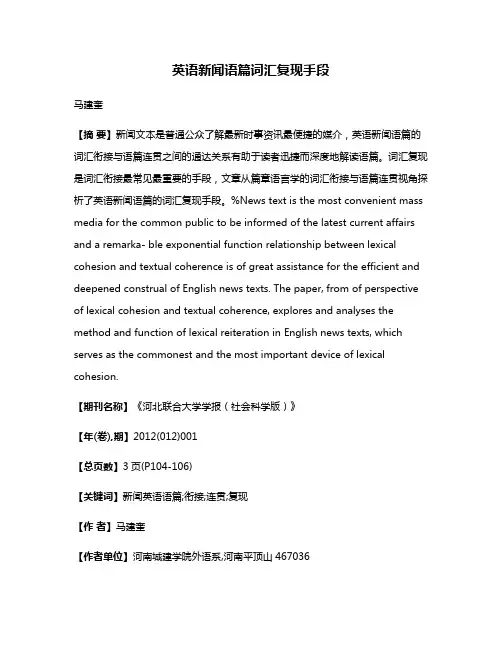 英语新闻语篇词汇复现手段