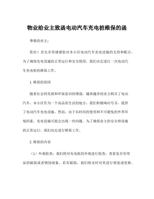 物业给业主致函电动汽车充电桩维保的函