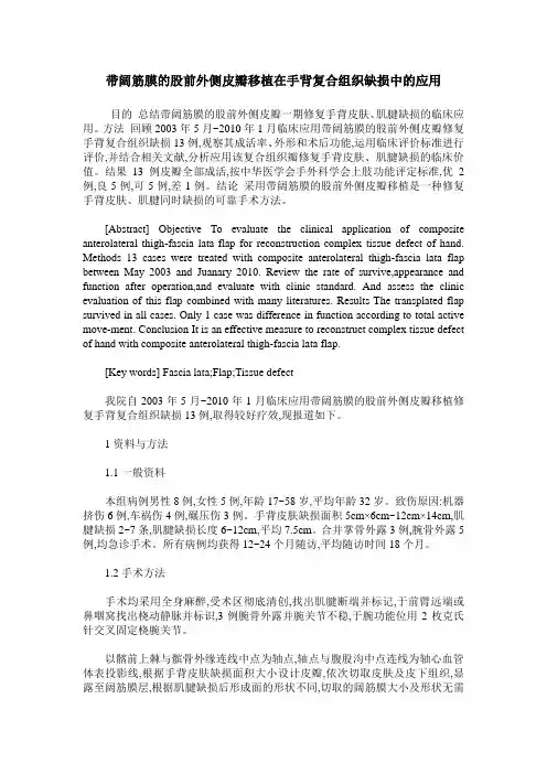 带阔筋膜的股前外侧皮瓣移植在手背复合组织缺损中的应用