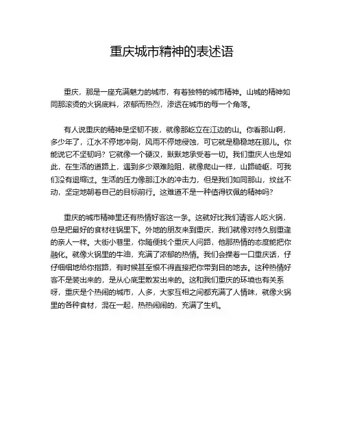 重庆城市精神的表述语