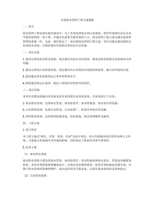 自制排水管网工程方案模板
