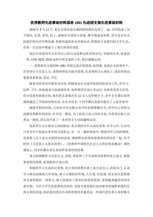 优秀教师先进事迹材料 园林1001先进团支部先进事迹材