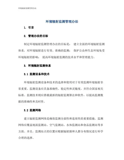 环境辐射监测管理办法
