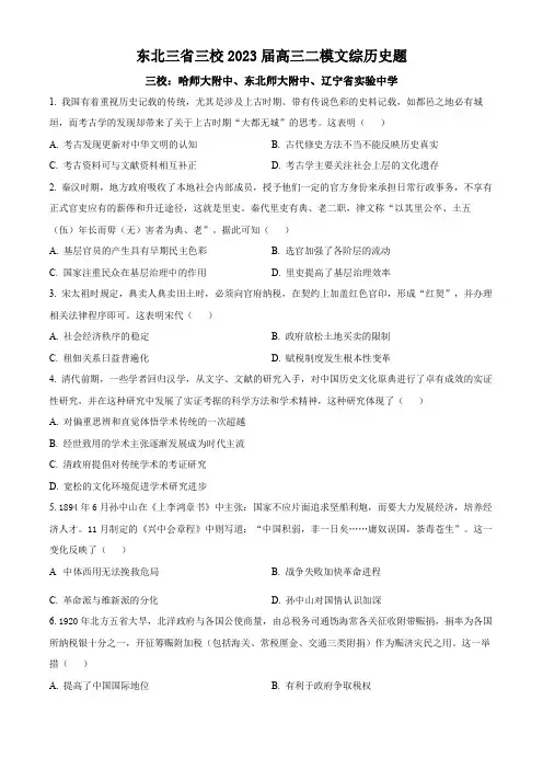 东北三省三校(哈师大附中、东北师大附中、辽宁省实验中学)2023届高三二模历史试题(原卷版)