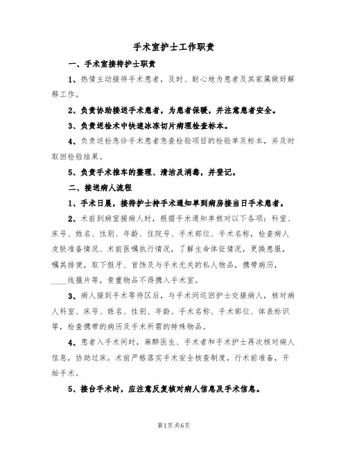 手术室护士工作职责（5篇）