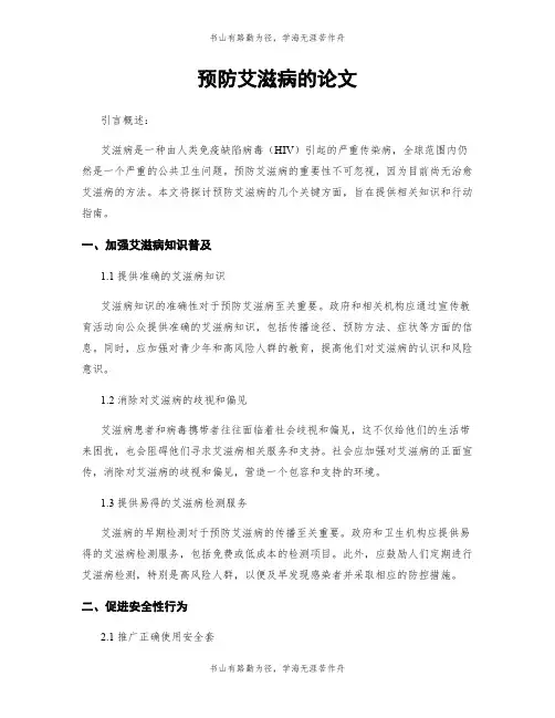 预防艾滋病的论文