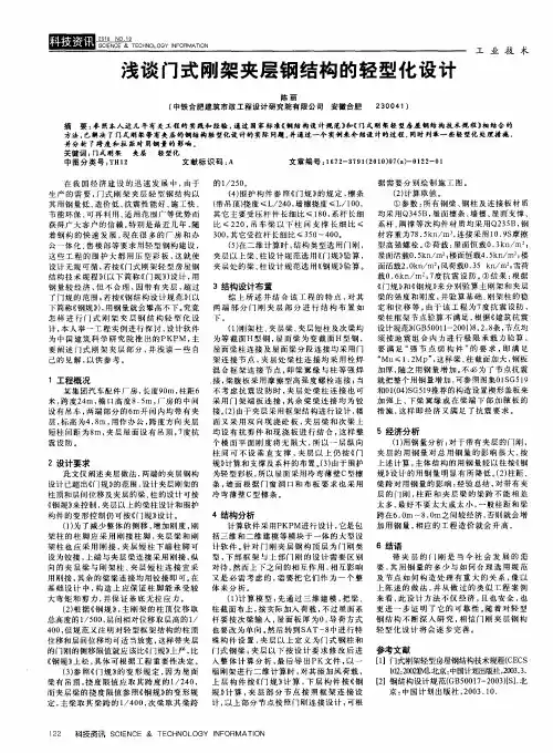 浅谈门式刚架夹层钢结构的轻型化设计