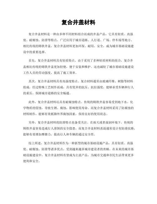 复合井盖材料