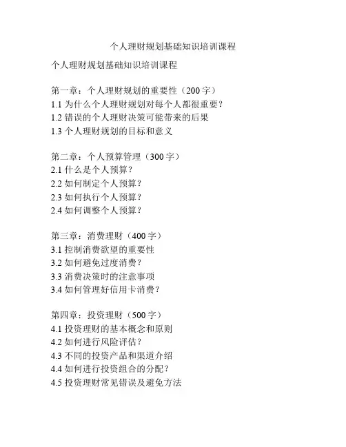 个人理财规划基础知识培训课程