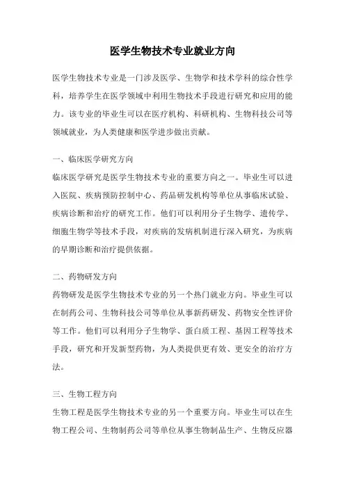 医学生物技术专业就业方向