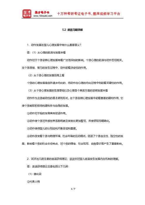 林崇德《发展心理学》课后习题详解(婴儿的心理发展)【圣才出品】