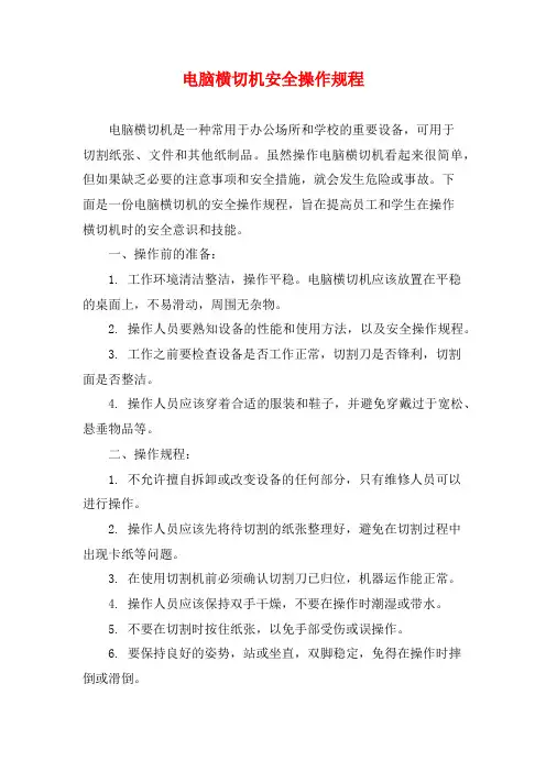 电脑横切机安全操作规程