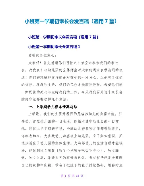 小班第一学期初家长会发言稿(通用7篇)