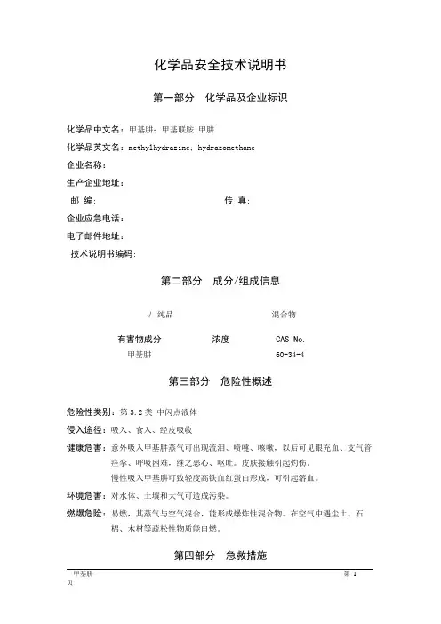 MSDS危险化学品安全技术说明书——32183--甲基肼
