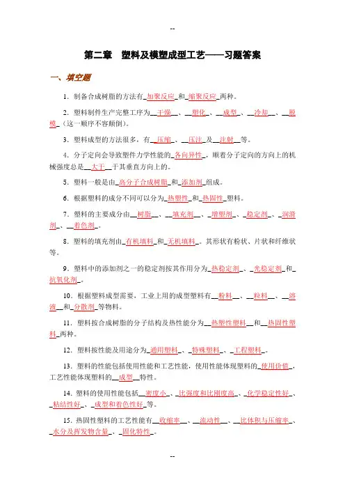 塑料及模塑成型工艺——习题答案