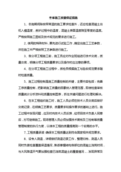 冬季施工质量保证措施