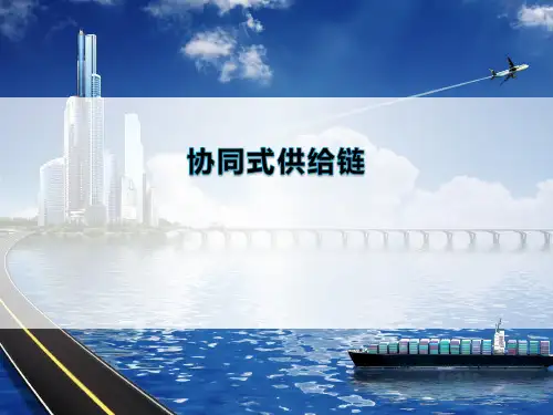 协同式供应链