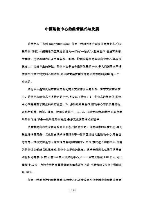 购物中心的经营模式与发展