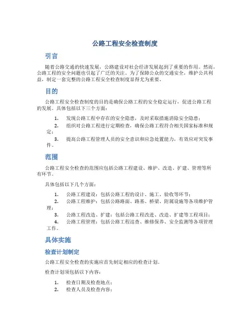 公路工程安全检查制度
