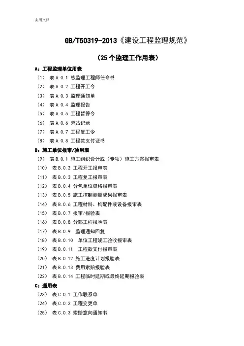 gb50319-2013建设工程监理要求规范(更新)