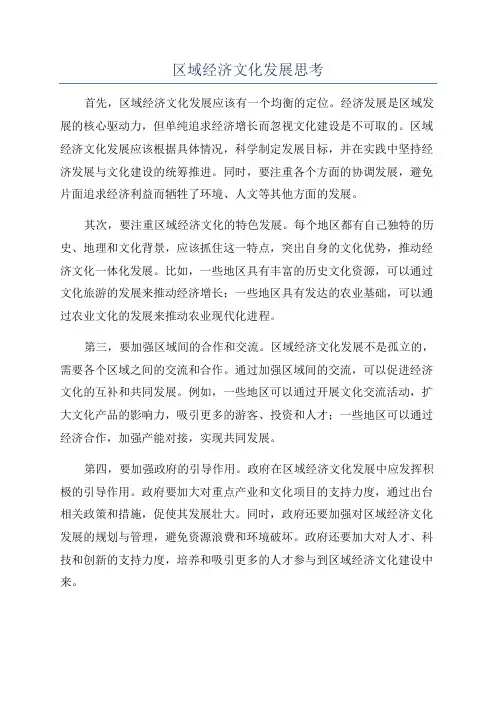 区域经济文化发展思考