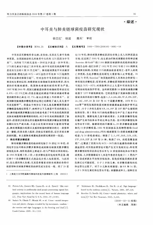 中耳炎与肺炎链球菌疫苗研究现状