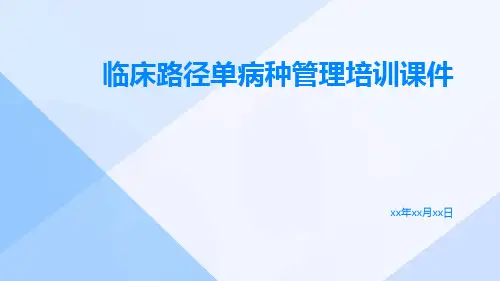 临床路径单病种管理培训课件
