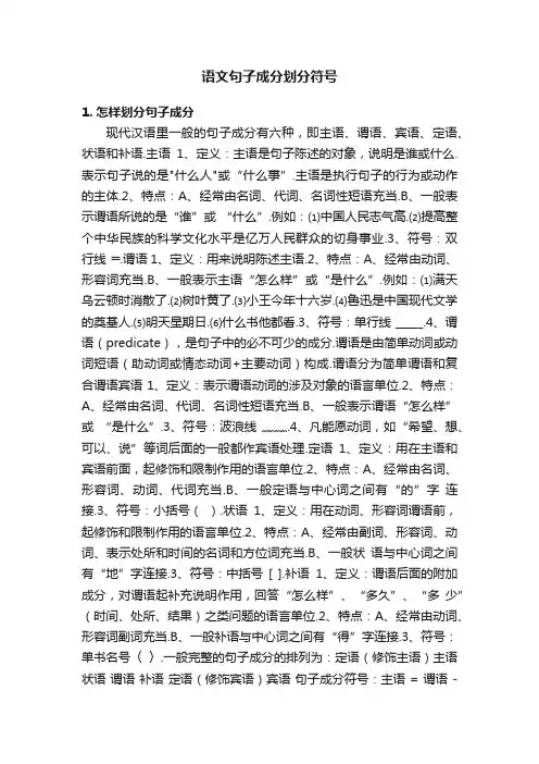 语文句子成分划分符号