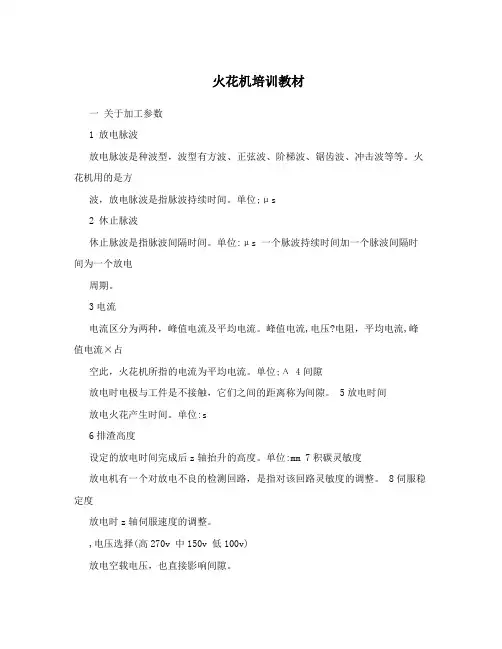 火花机培训教材